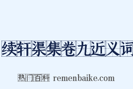续轩渠集卷九近义词是什么意思的图片